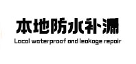 高阳县本地防水（中讯网）